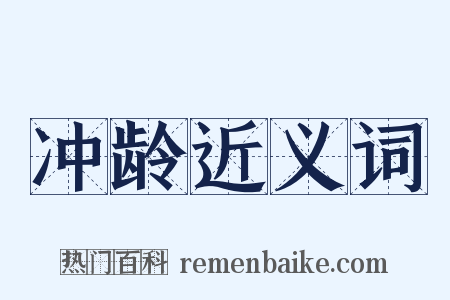 冲龄近义词是什么意思的图片